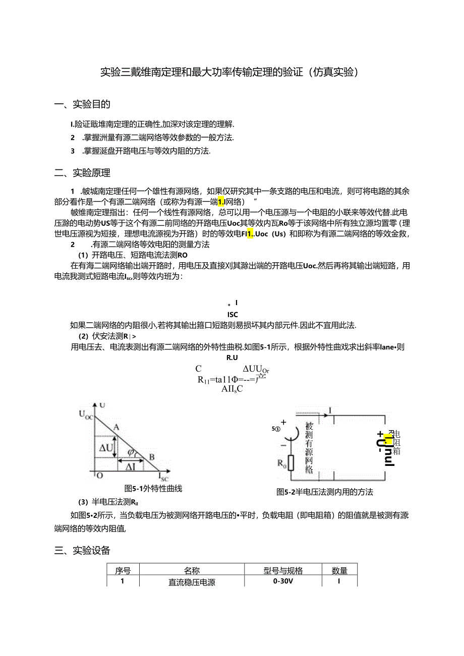 实验三 戴维南定理和最大功率传输定理的验证(仿真实验).docx_第1页