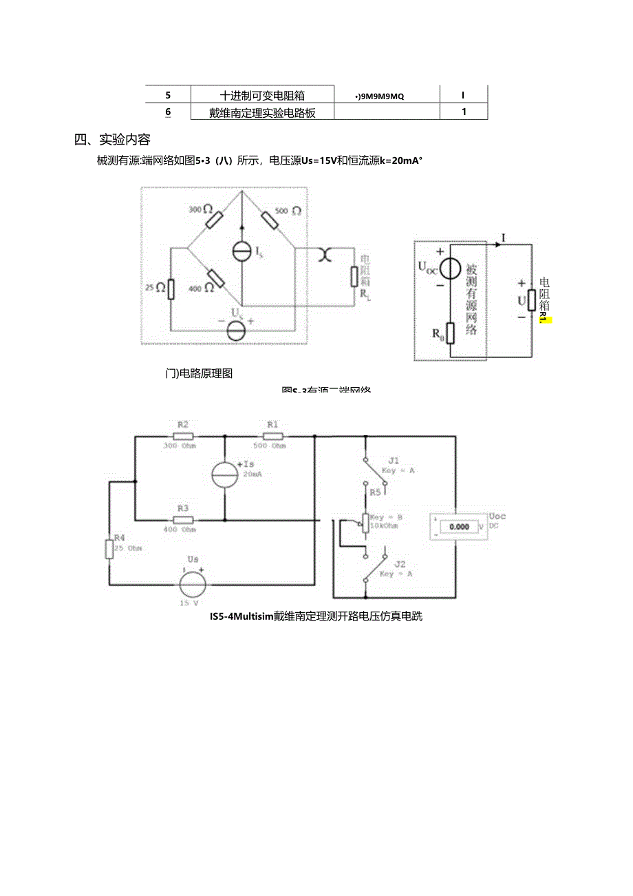 实验三 戴维南定理和最大功率传输定理的验证(仿真实验).docx_第3页