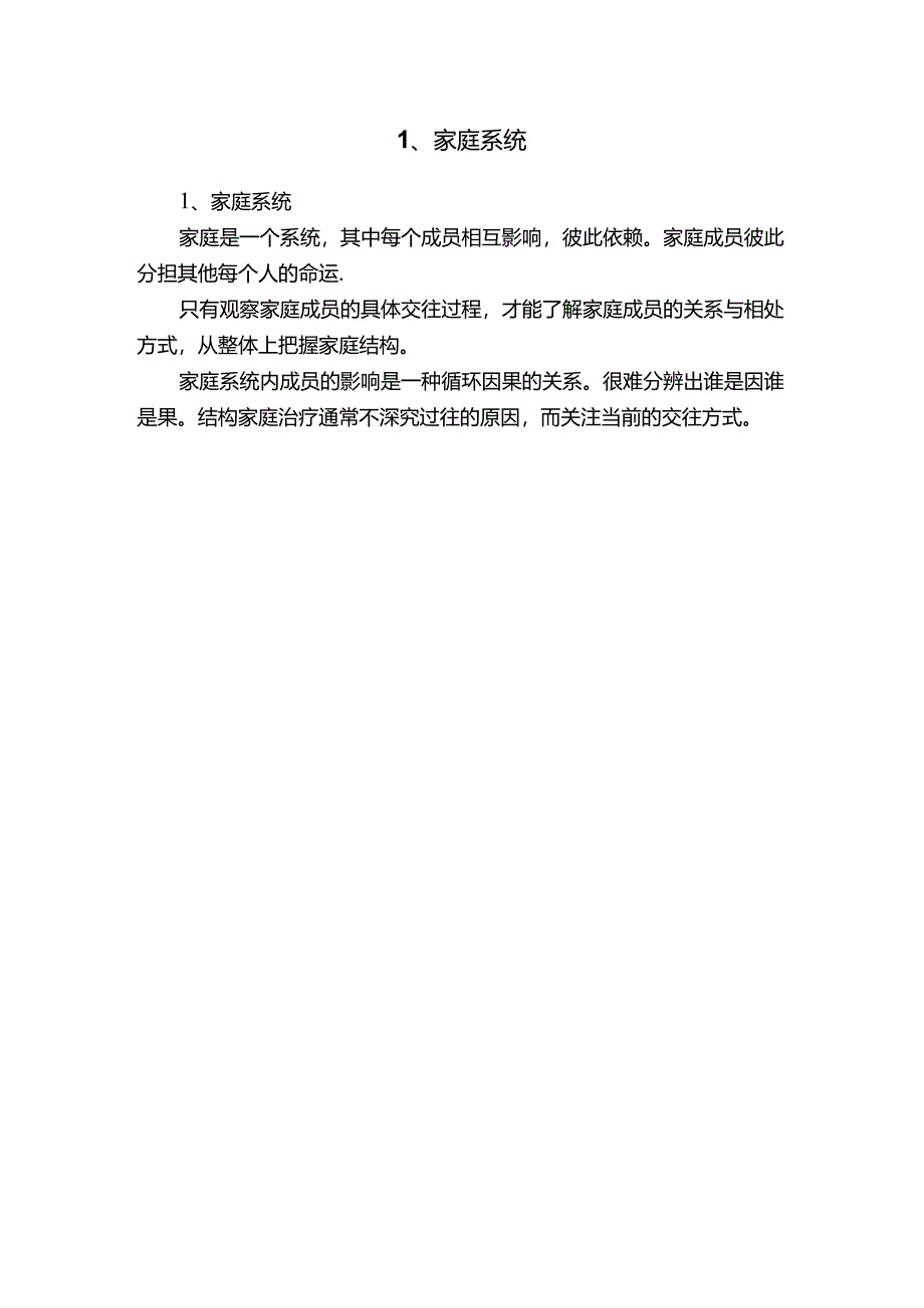 1、家庭系统.docx_第1页