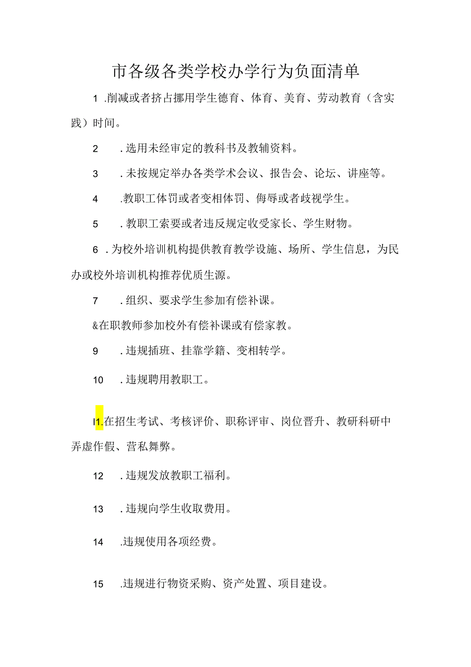 市各级各类学校办学行为负面清单.docx_第1页