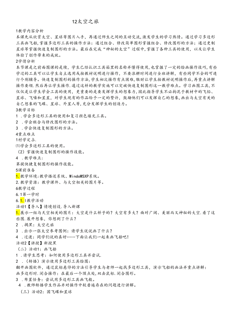 三年级下册信息技术教案12太空之旅闽教版.docx_第1页