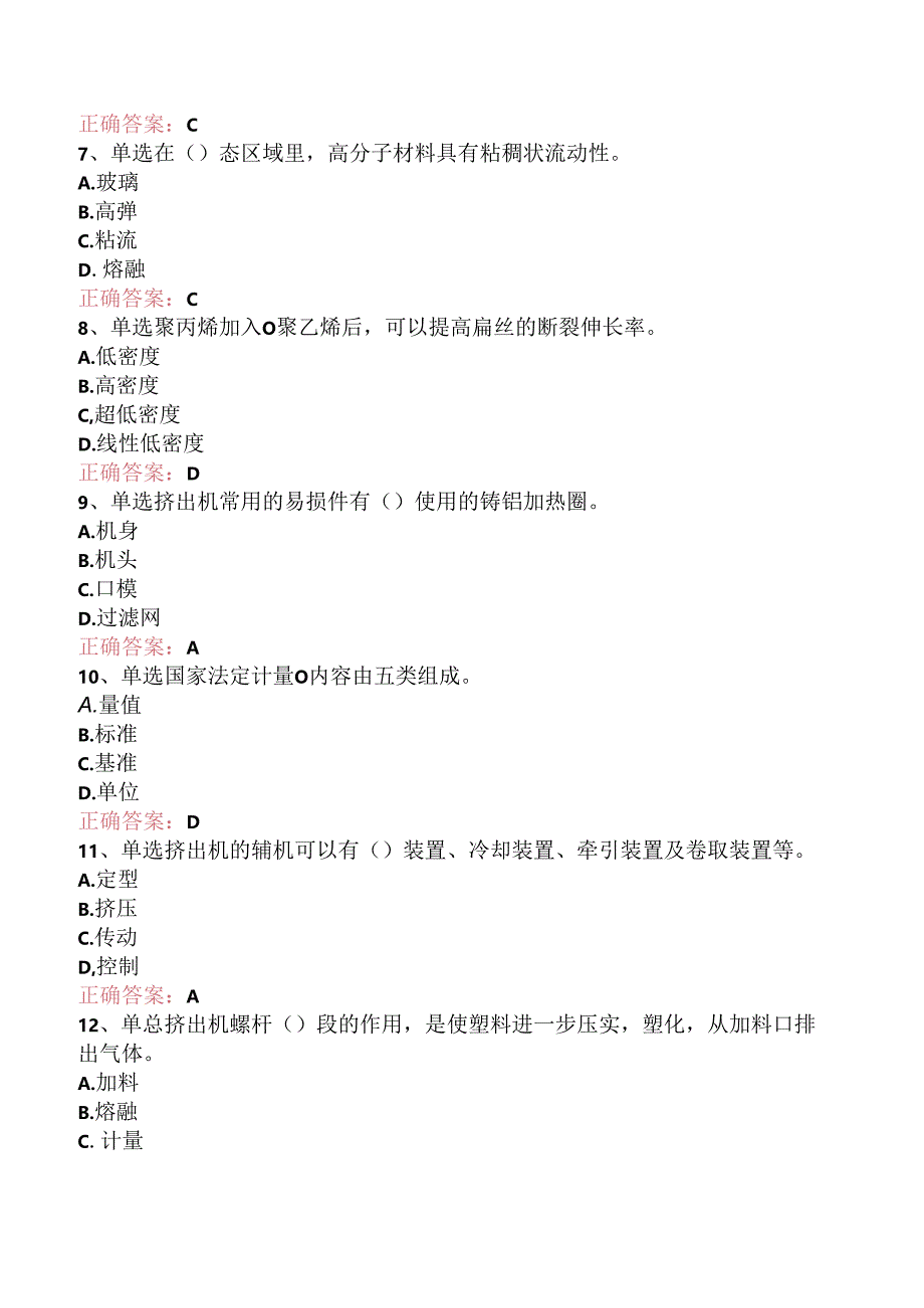 塑料编织生产操作工（初级）考试资料.docx_第2页