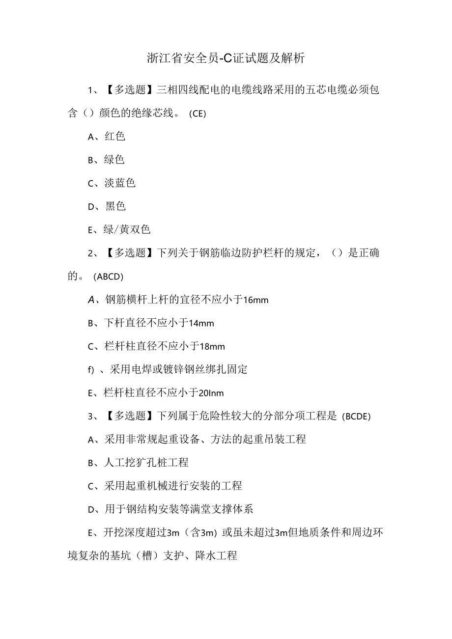 浙江省安全员-C证试题及解析.docx_第1页