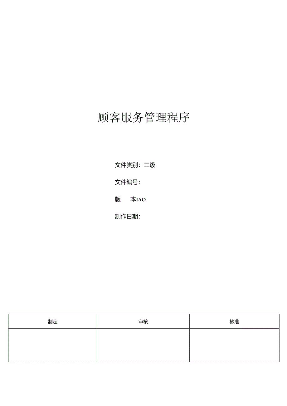 三体系- 顾客服务管理程序.docx_第1页