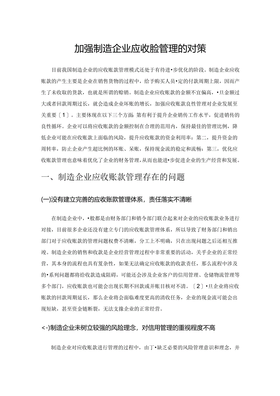 加强制造企业应收账款管理的对策.docx_第1页