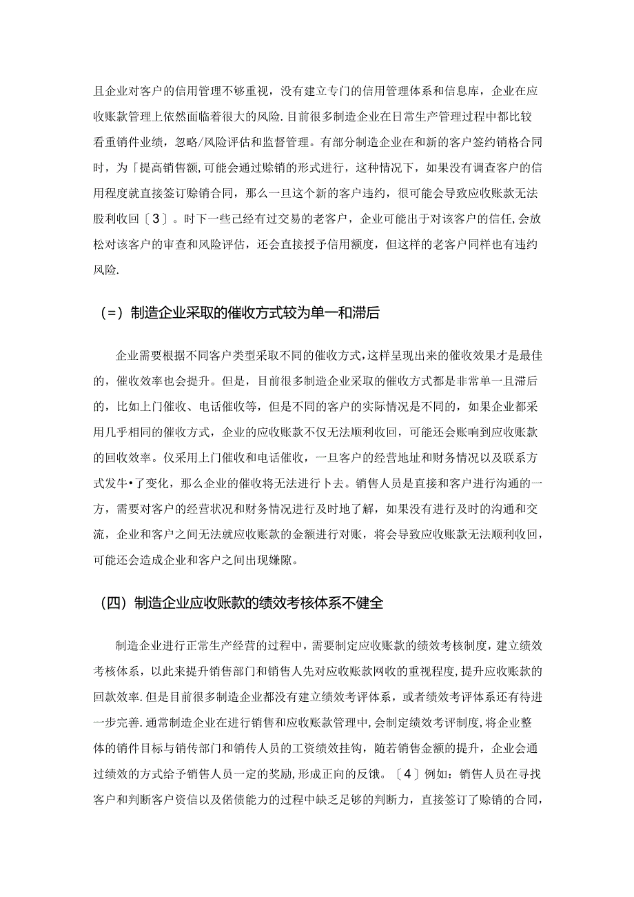 加强制造企业应收账款管理的对策.docx_第2页