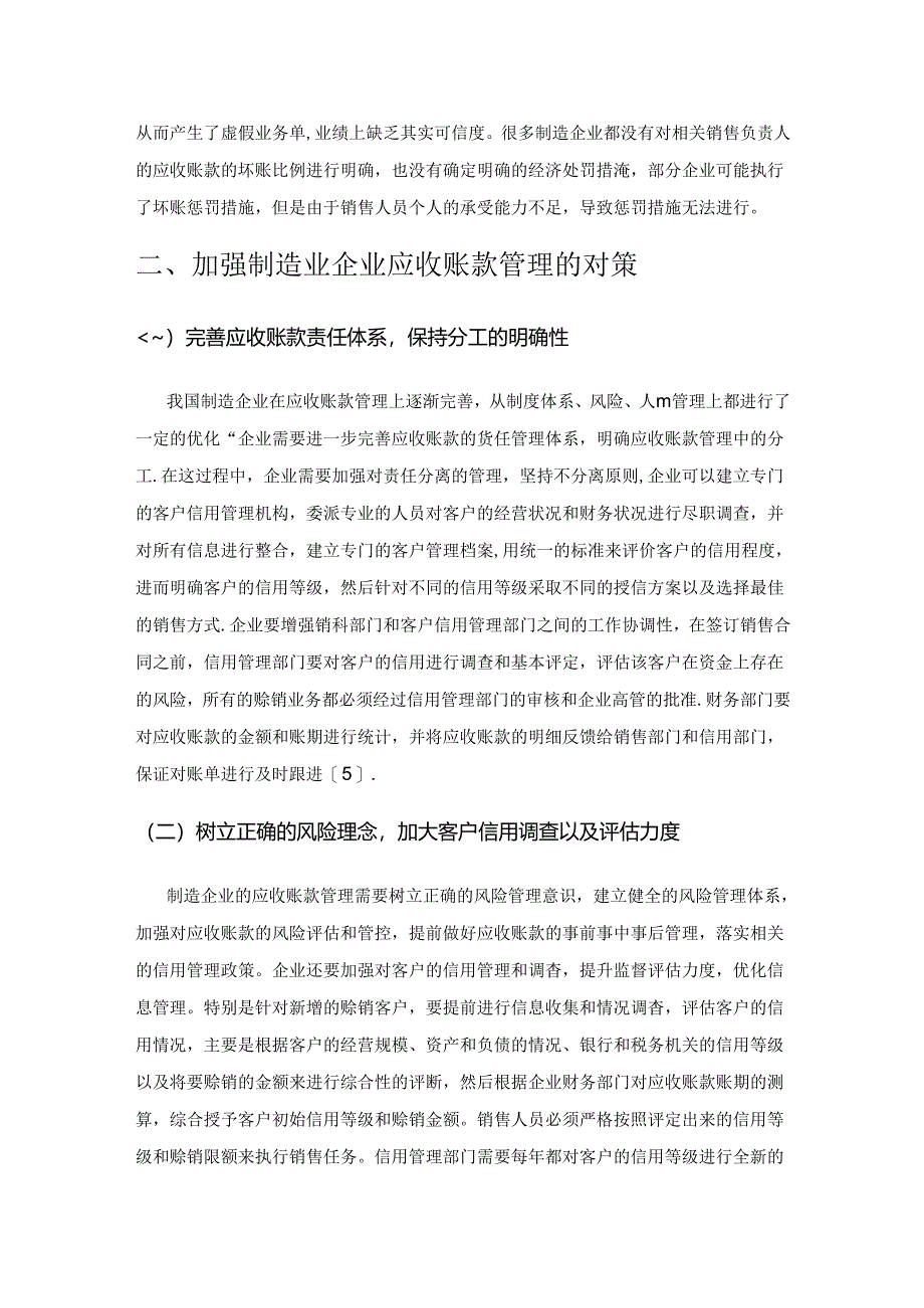 加强制造企业应收账款管理的对策.docx_第3页