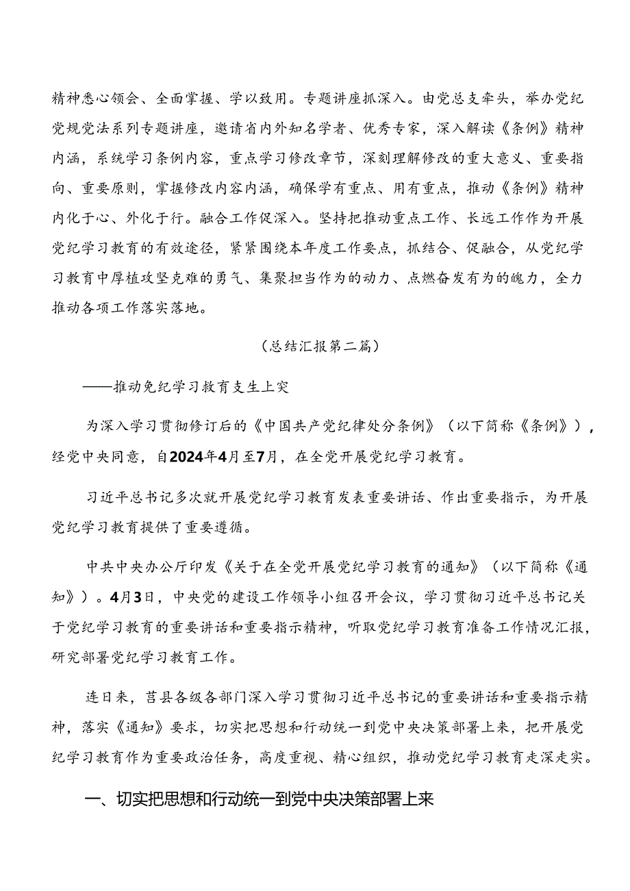 7篇2024年关于开展党纪学习教育汇报材料含工作经验.docx_第3页