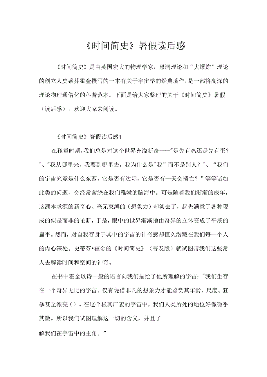 《时间简史》暑假读后感.docx_第1页