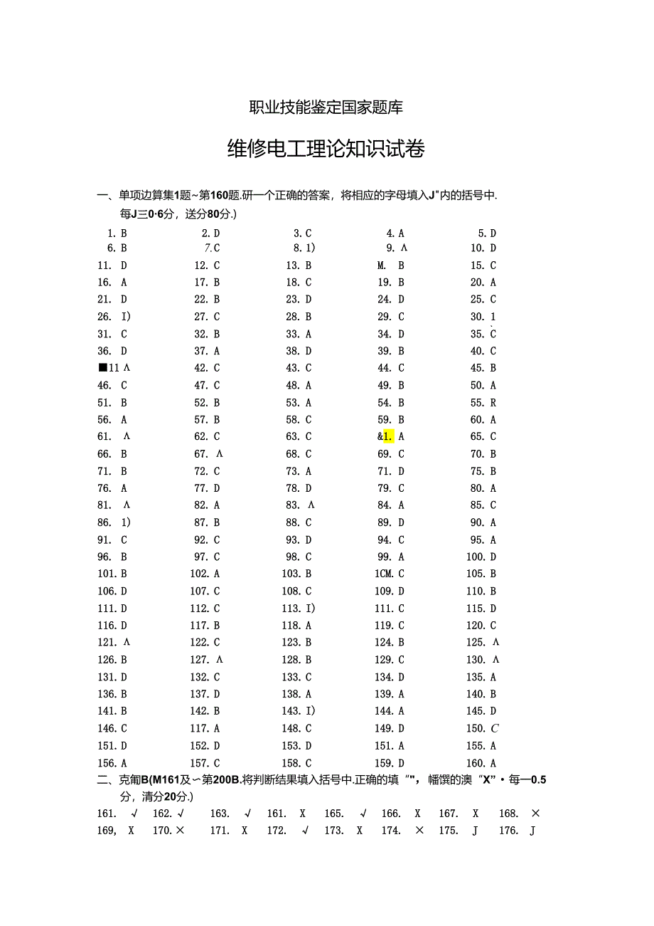 职业技能鉴定国家题库答案 (7).docx_第1页