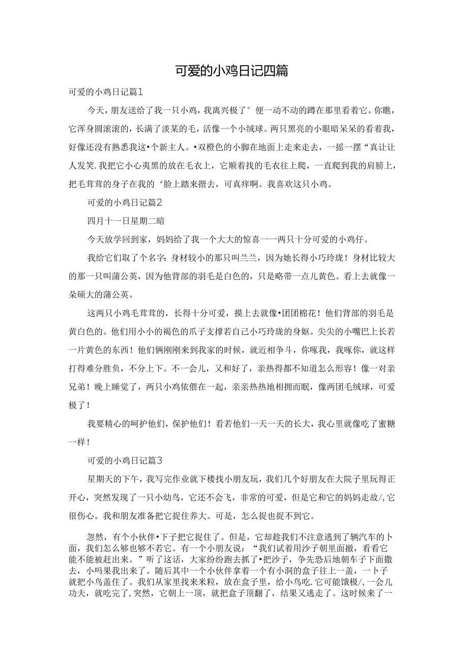 可爱的小鸡日记四篇.docx_第1页