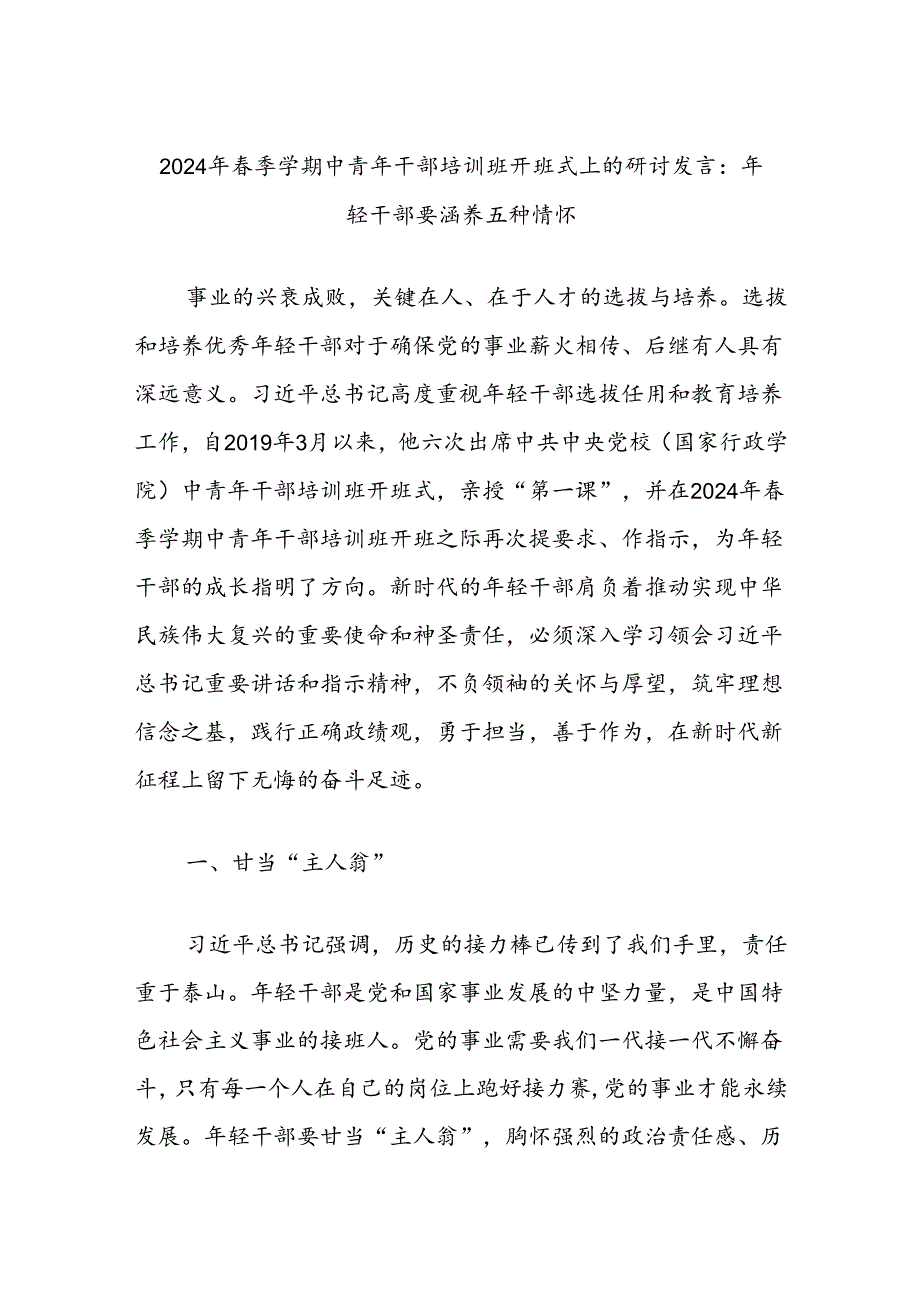 2024年春季学期中青年干部培训班开班式上的研讨发言：年轻干部要涵养五种情怀.docx_第1页