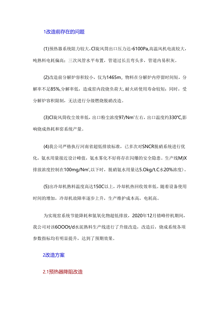 6000td水泥熟料生产线节能降耗改造实践.docx_第2页