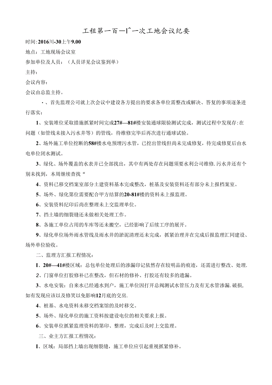 [监理资料]工程第111次工地会议纪要.docx_第1页