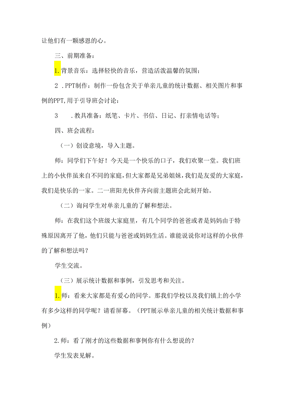 二年级关爱单亲儿童优秀主题班会设计.docx_第2页