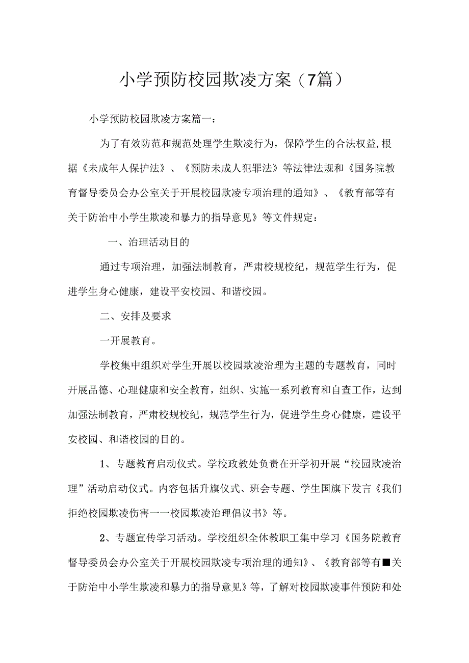 小学预防校园欺凌方案(7篇).docx_第1页