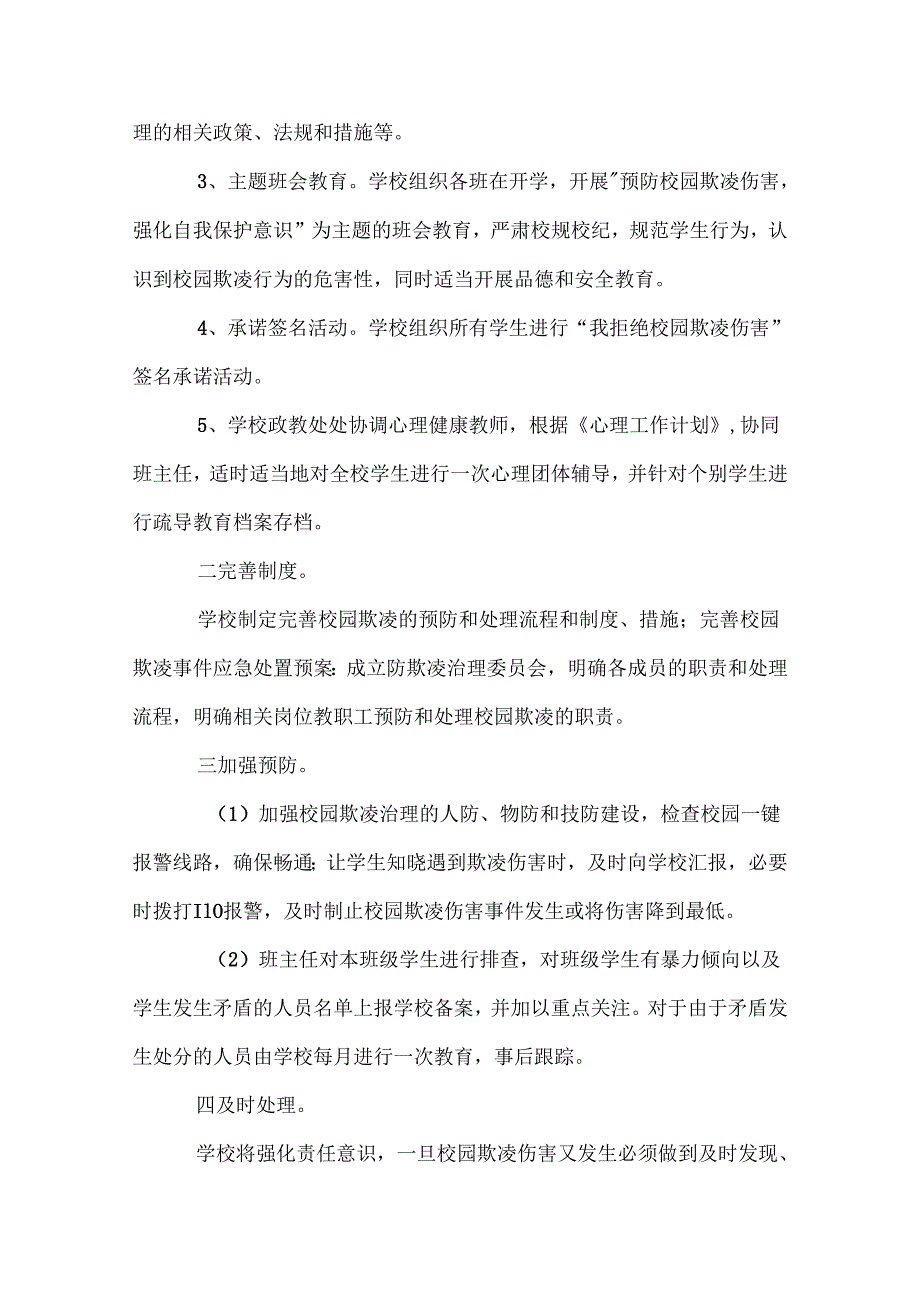 小学预防校园欺凌方案(7篇).docx_第2页