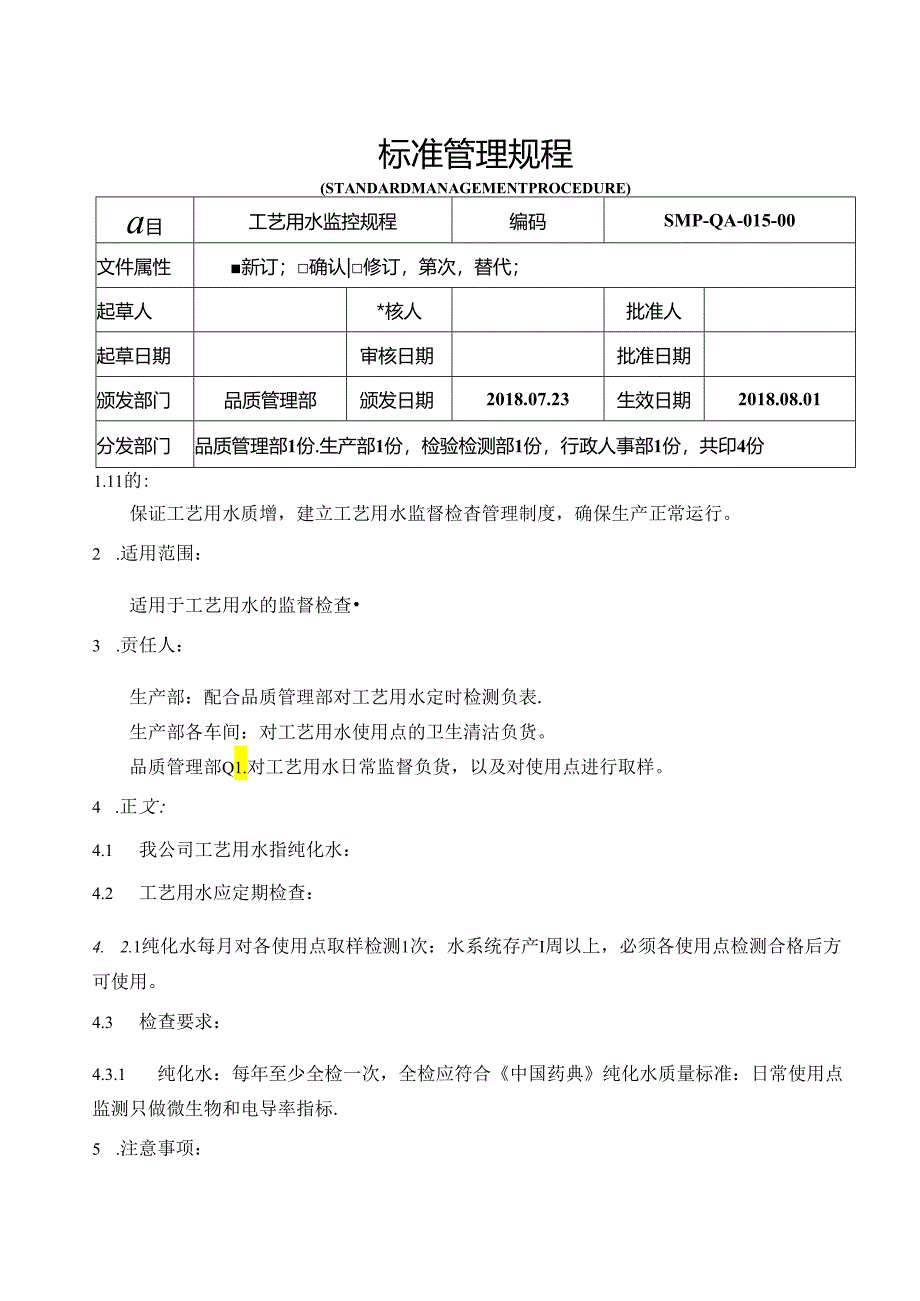 GMP工艺用水监控规程.docx_第1页