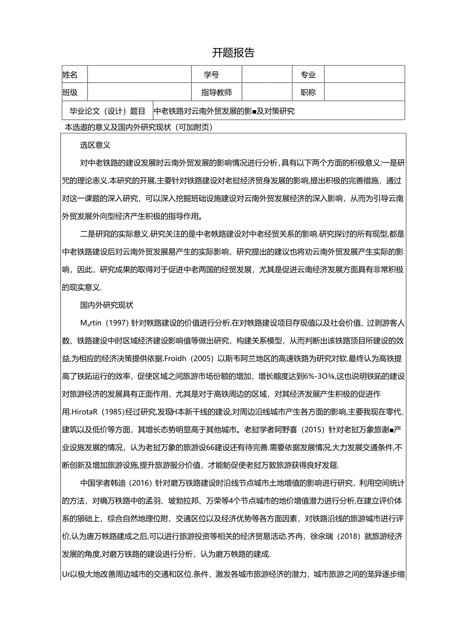 【《中老铁路对云南外贸发展的影响及对策探析》开题报告文献综述2300字】.docx_第1页