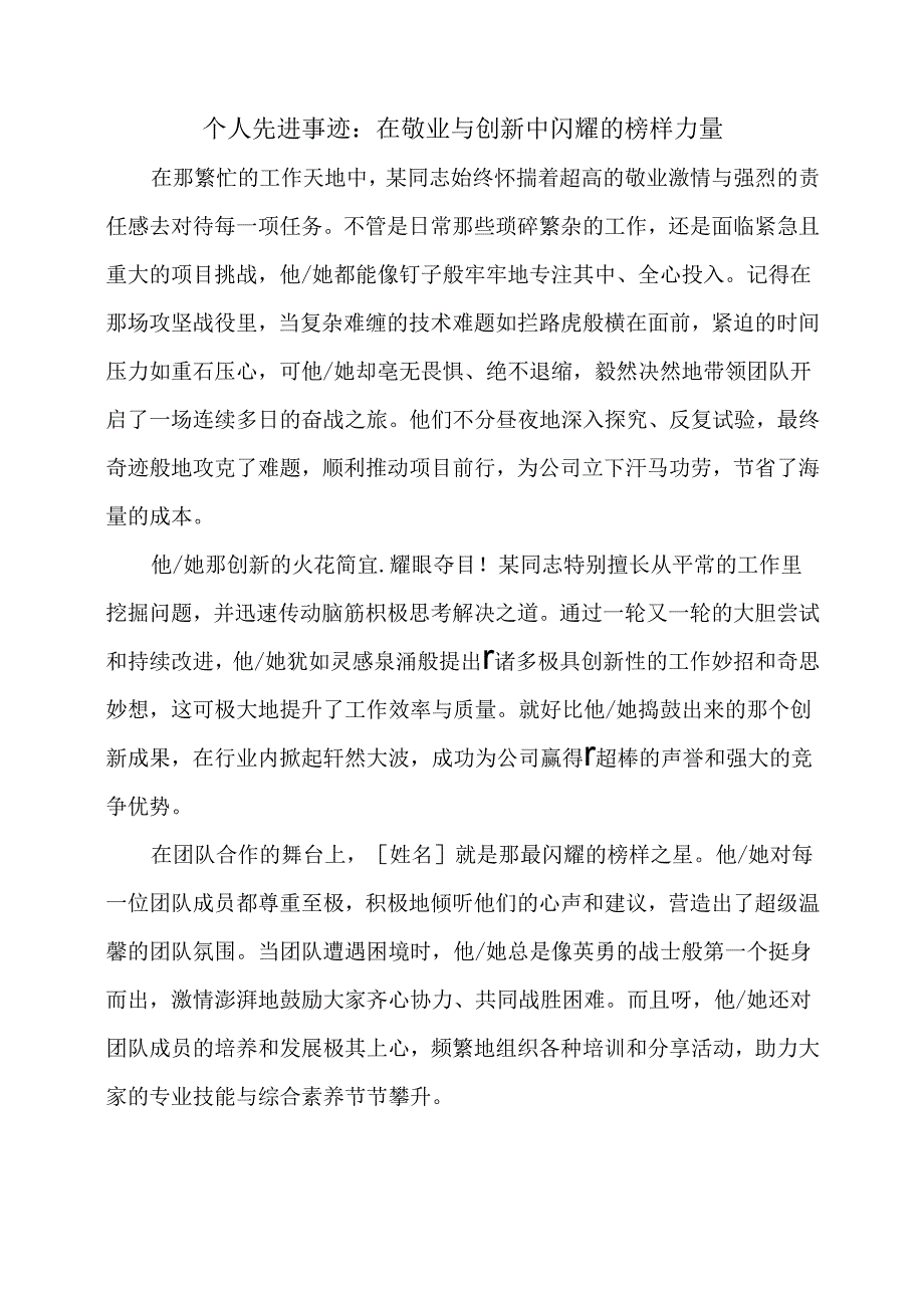 个人先进事迹：在敬业与创新中闪耀的榜样力量.docx_第1页