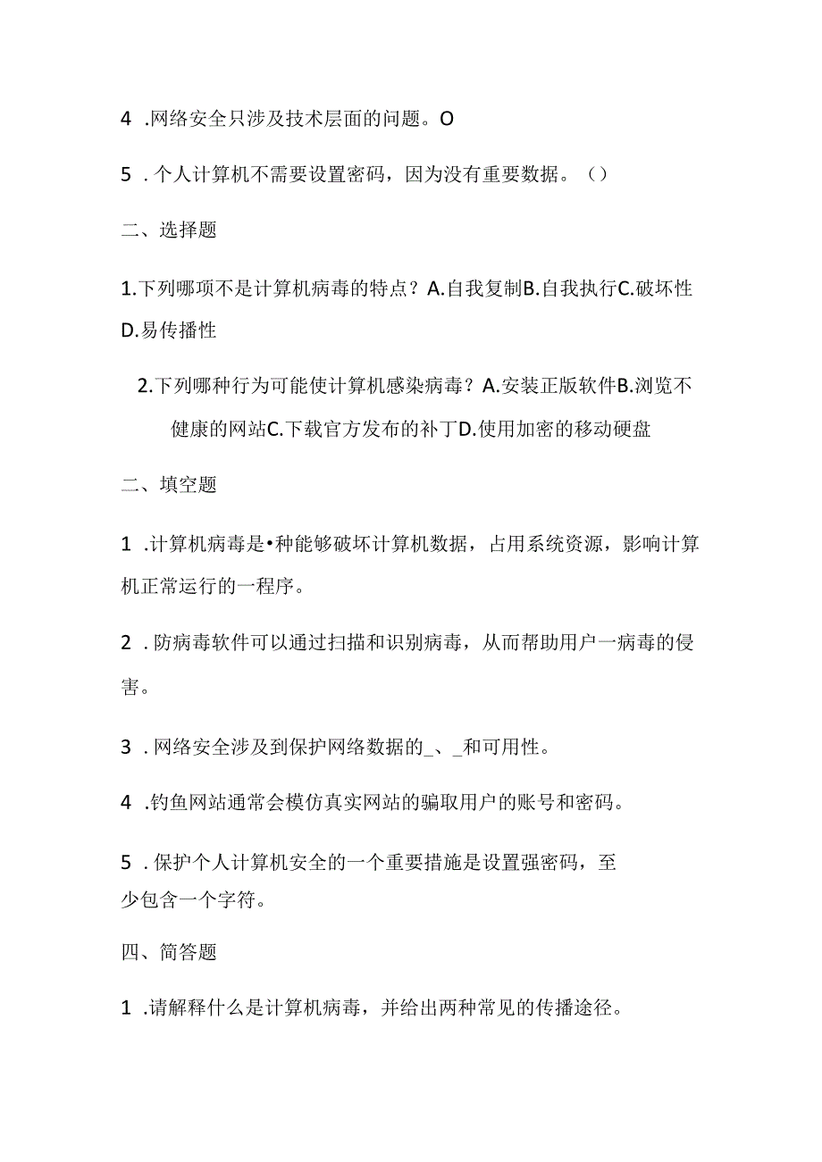 冀教版小学信息技术四年级上册《计算机病毒与网络安全》课堂练习及知识点.docx_第2页