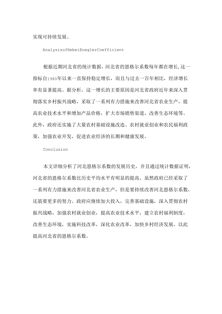 河北恩格尔系数.docx_第2页