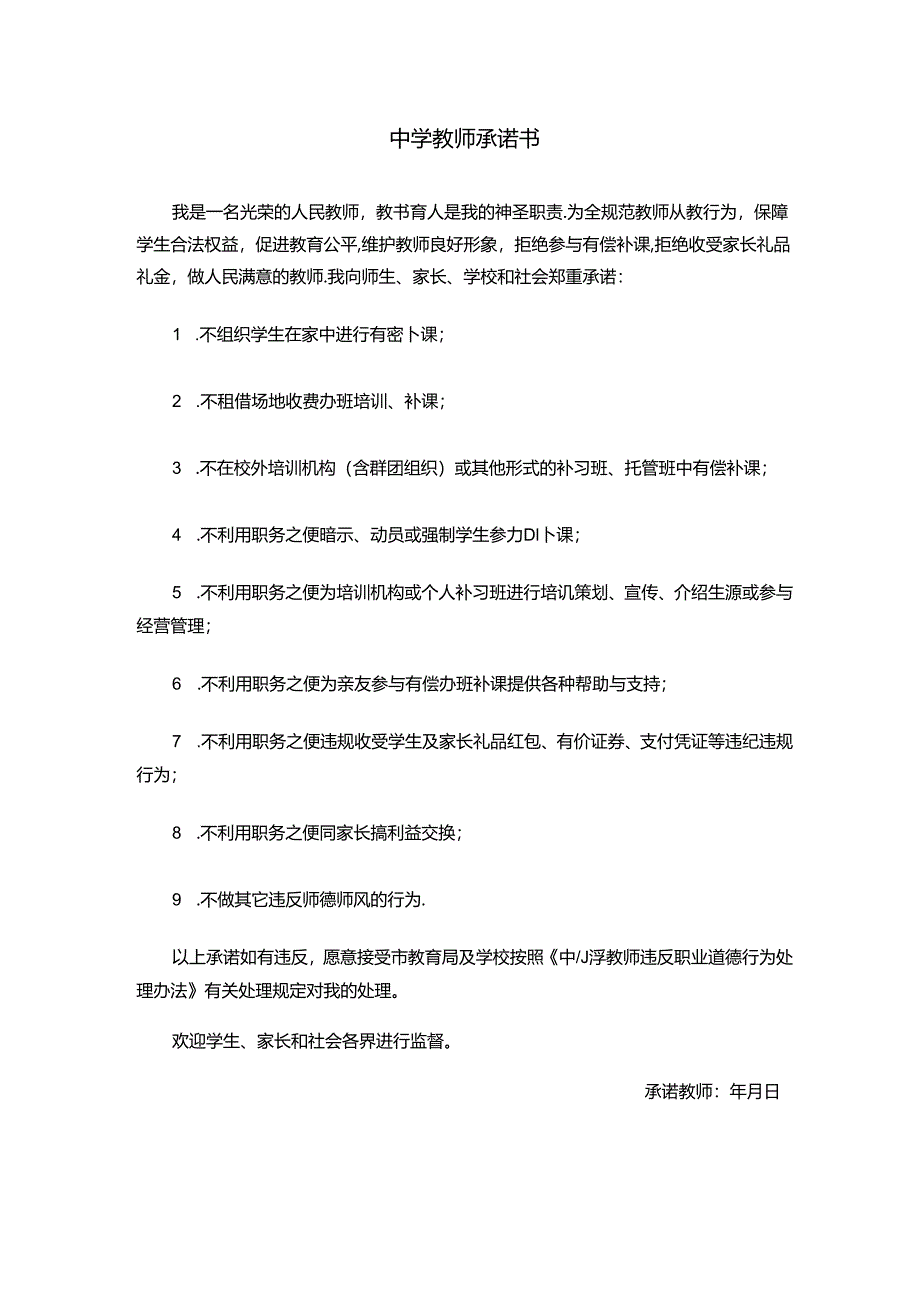 中学教师承诺书（不利用职务之便谋取私利模板）.docx_第1页