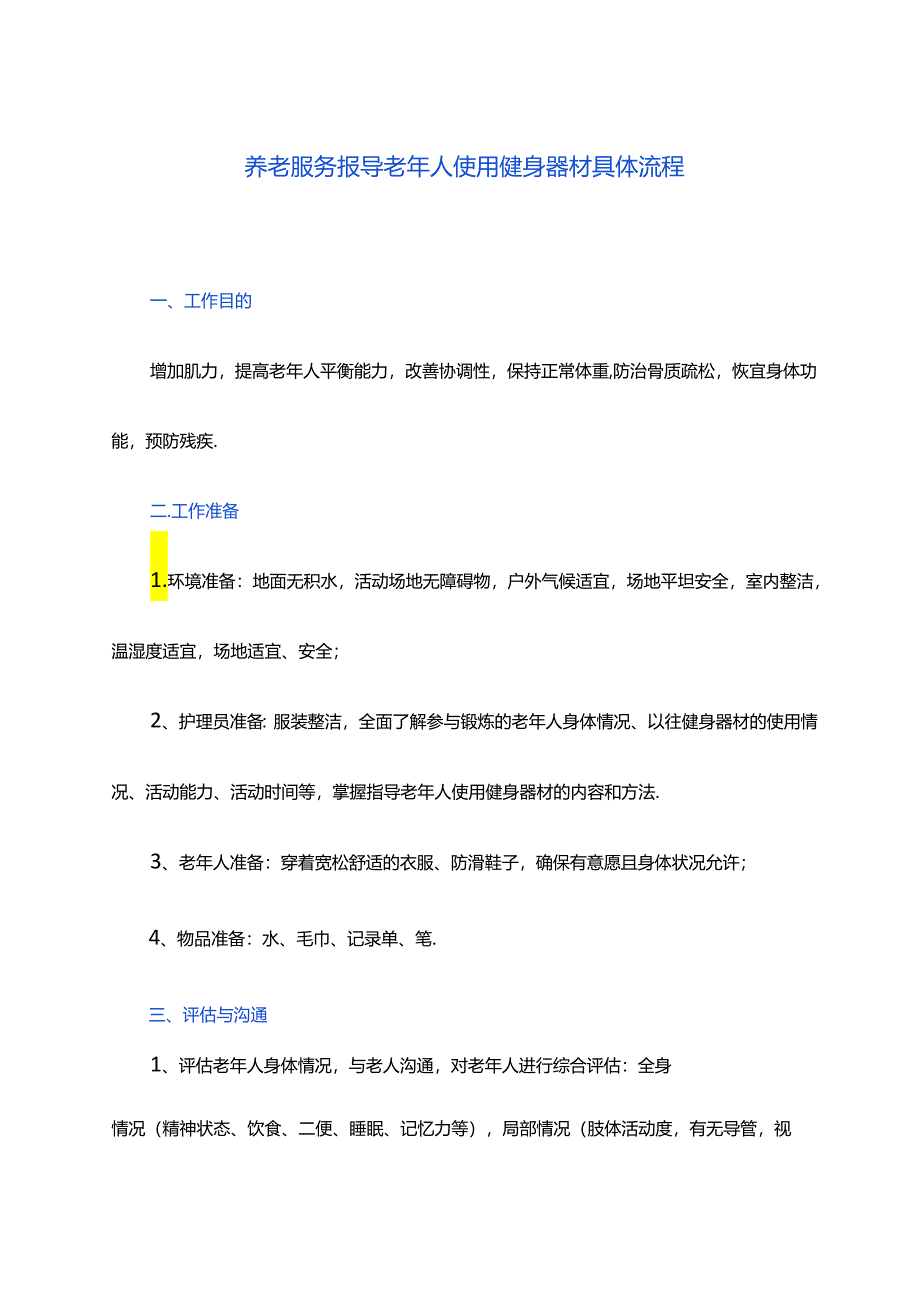 养老服务指导老年人使用健身器材具体流程.docx_第1页