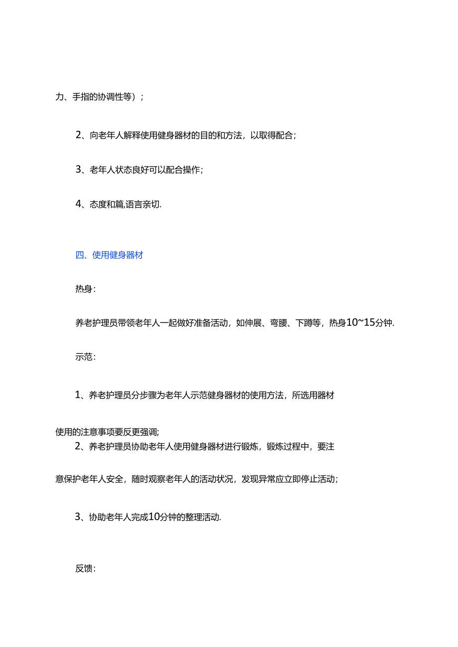 养老服务指导老年人使用健身器材具体流程.docx_第2页