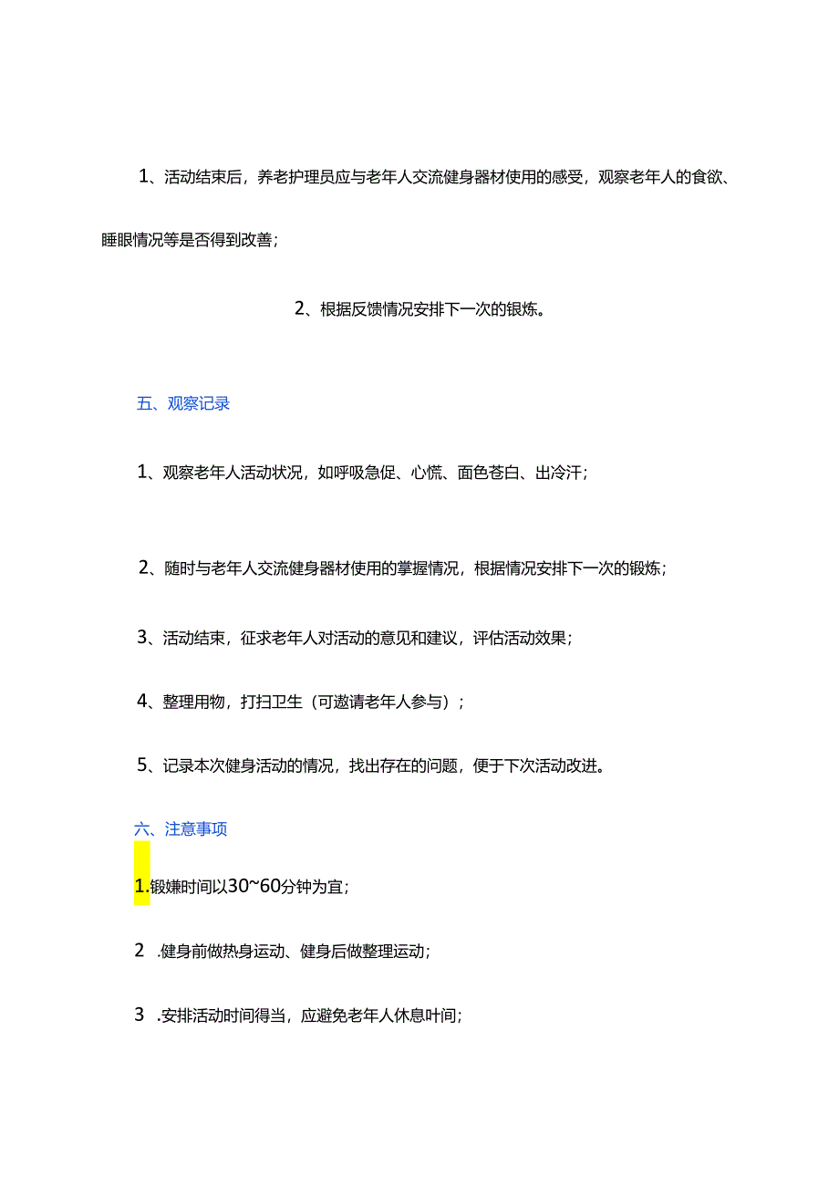 养老服务指导老年人使用健身器材具体流程.docx_第3页