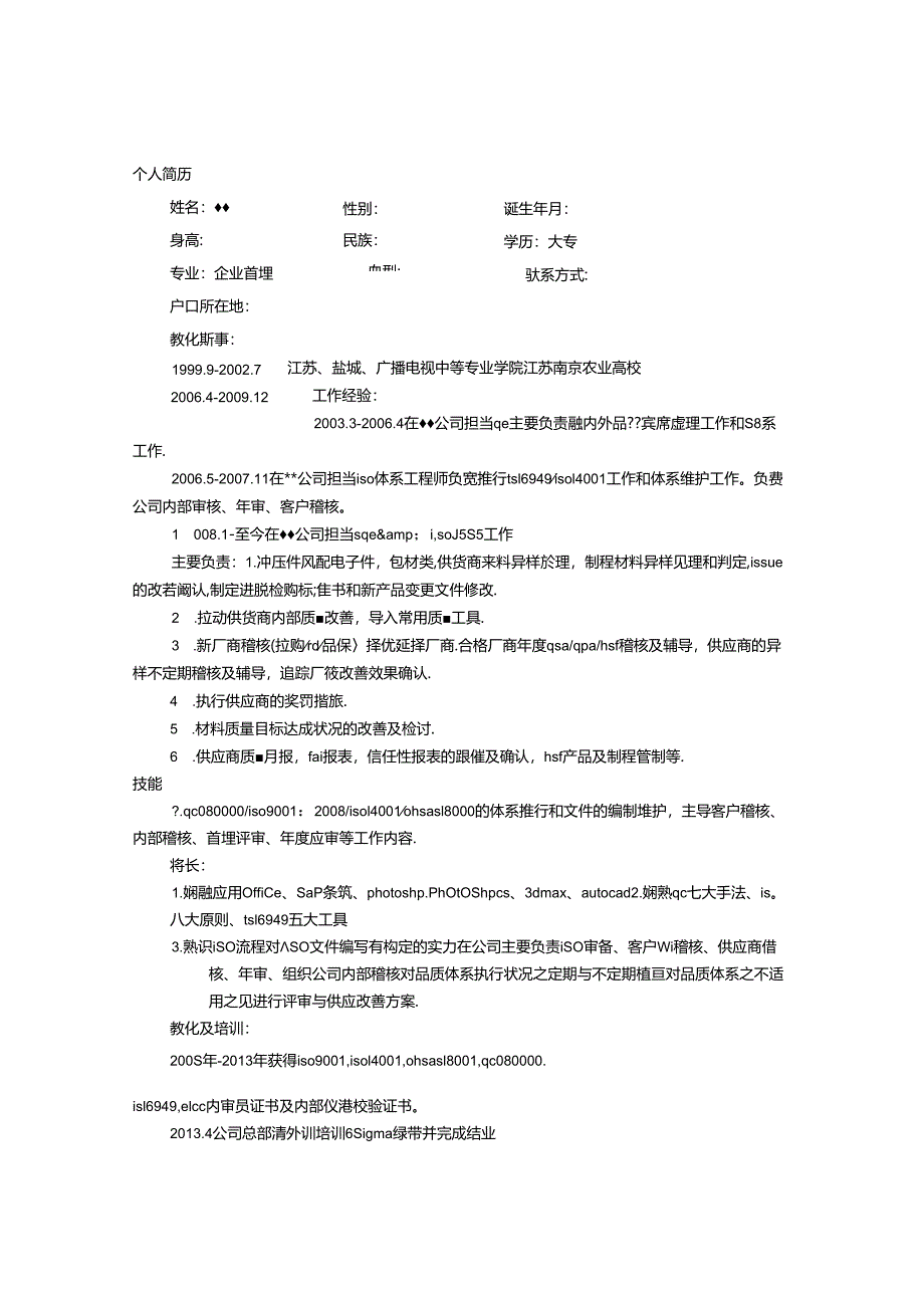 SQE个人简历.docx_第1页