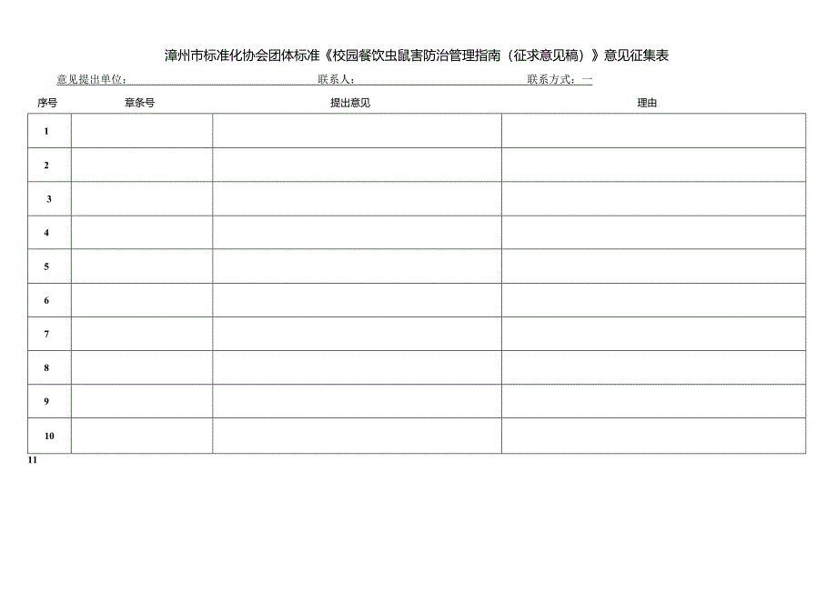 《校园餐饮 虫鼠害防治管理指南》 意见征集表.docx_第1页