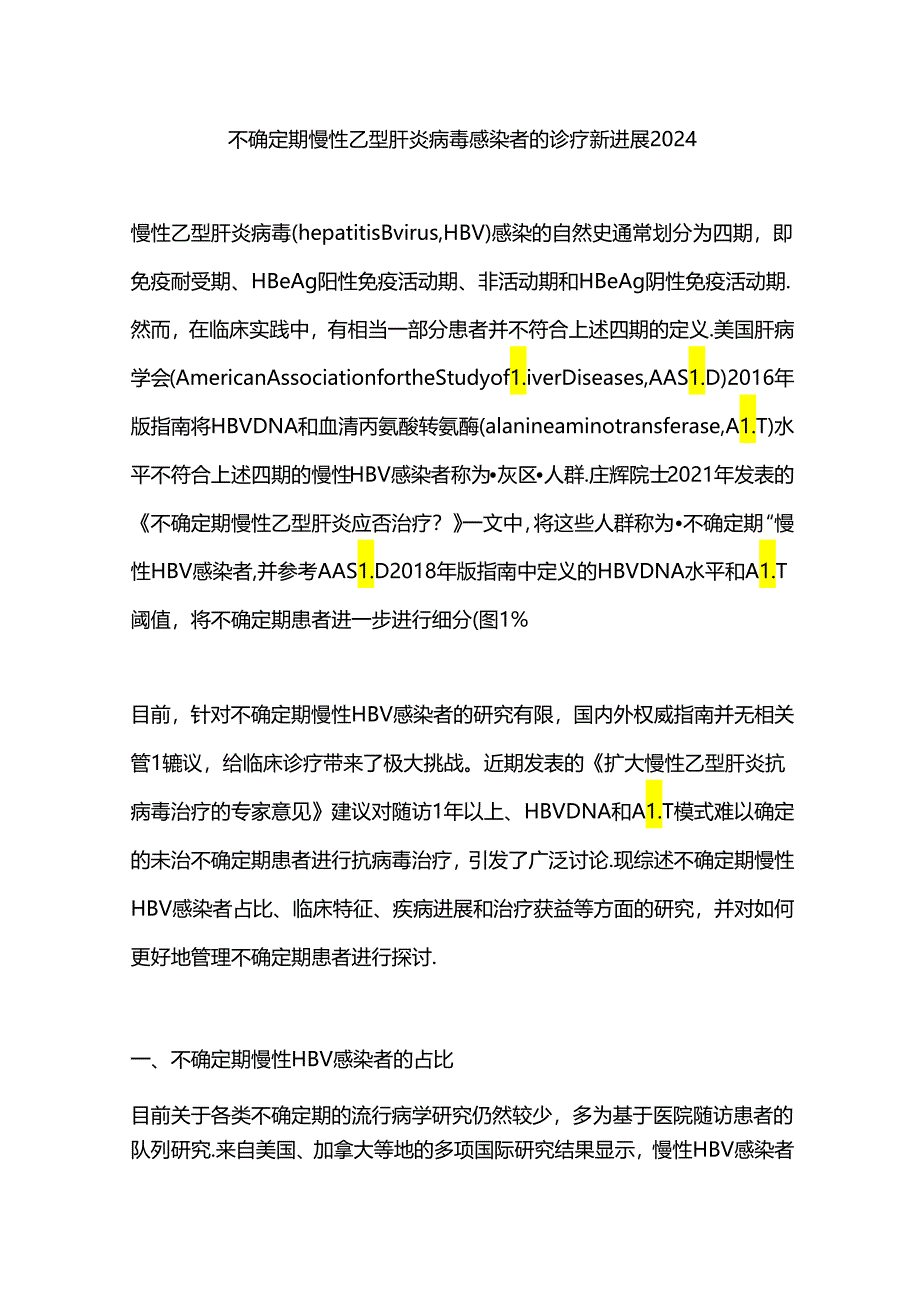 不确定期慢性乙型肝炎病毒感染者的诊疗新进展2024.docx_第1页