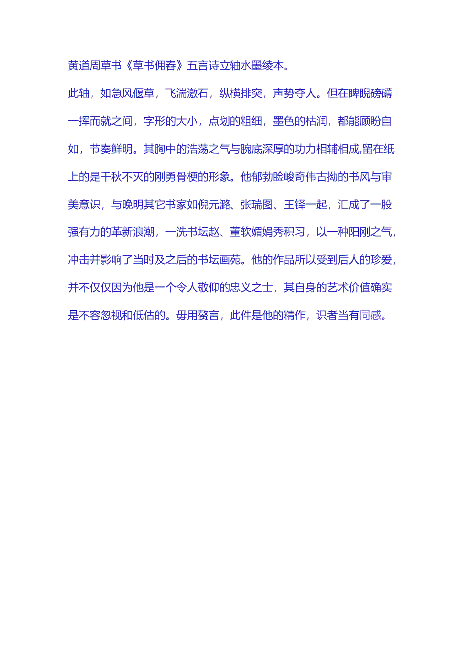 黄道周草书《佣舂句五言诗轴》赏析.docx_第2页