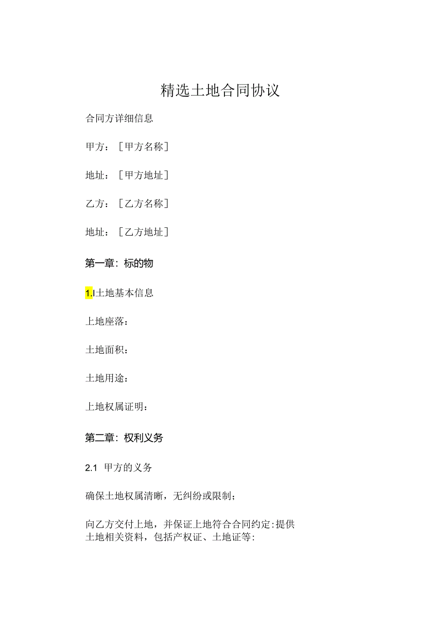 精选土地合同协议.docx_第1页