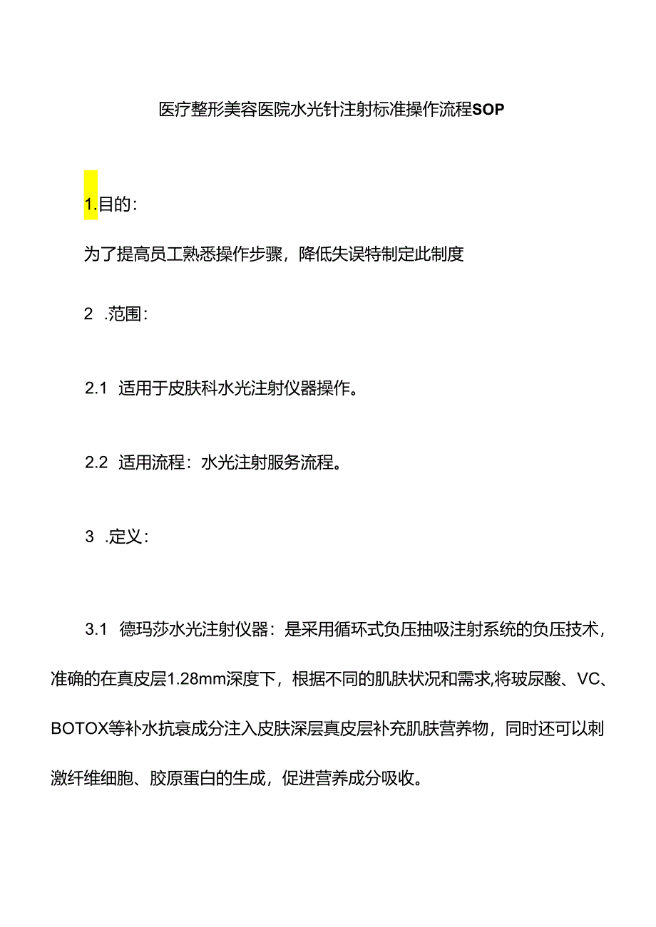 医疗整形美容医院水光针注射标准操作流程.docx_第1页