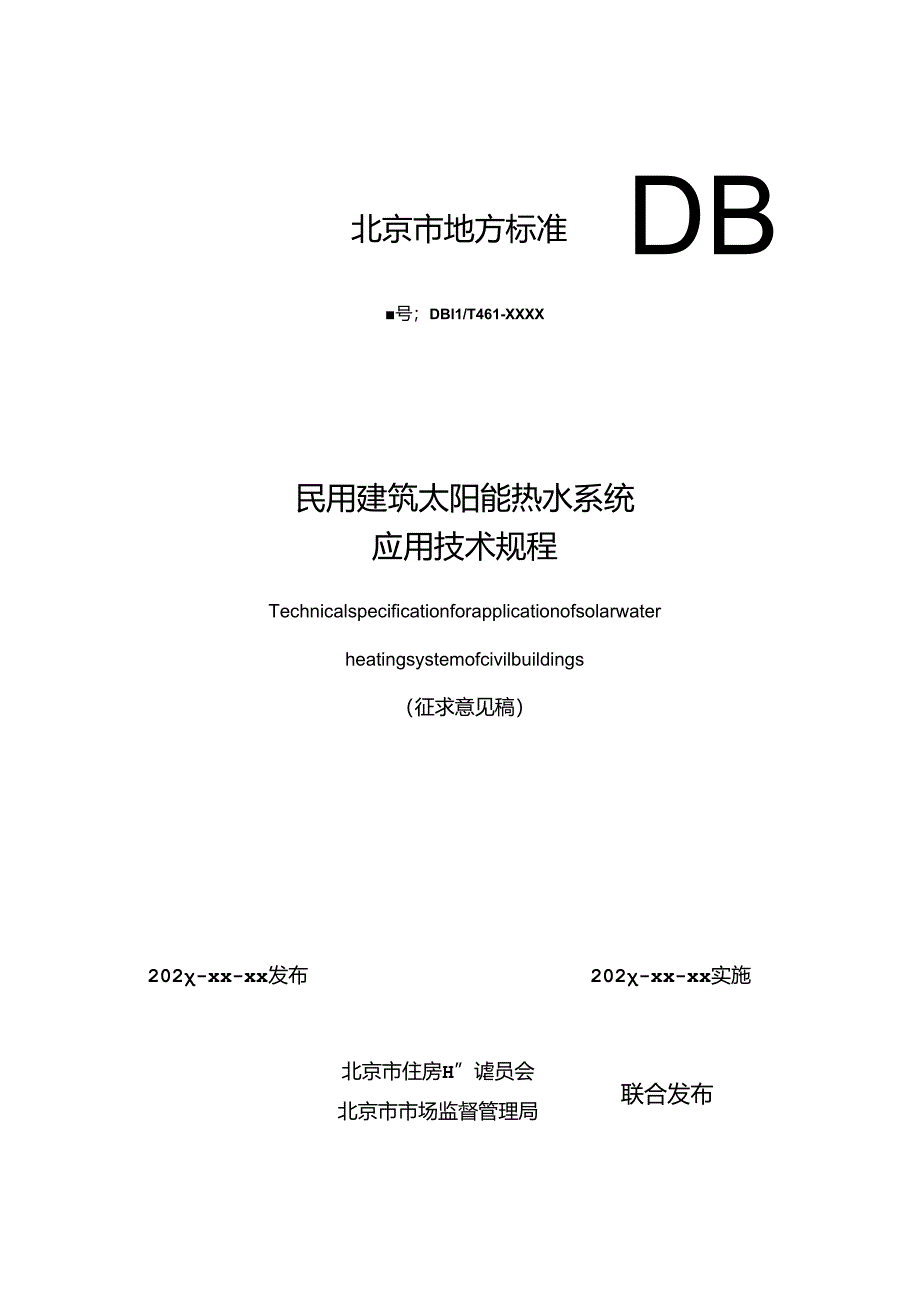 民用建筑太阳能热水系统应用技术规程（征求意见稿）.docx_第1页