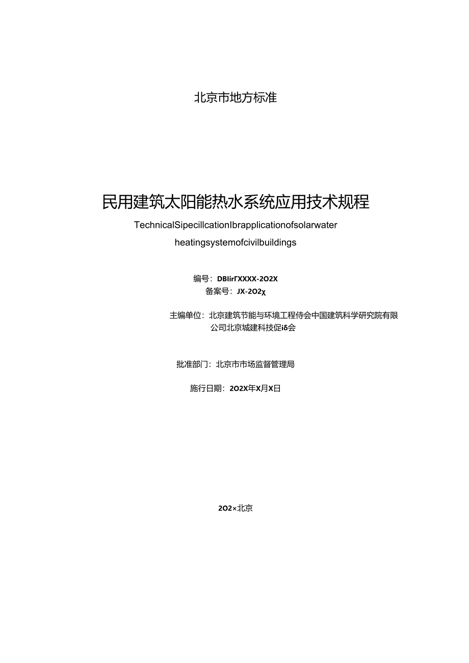 民用建筑太阳能热水系统应用技术规程（征求意见稿）.docx_第2页