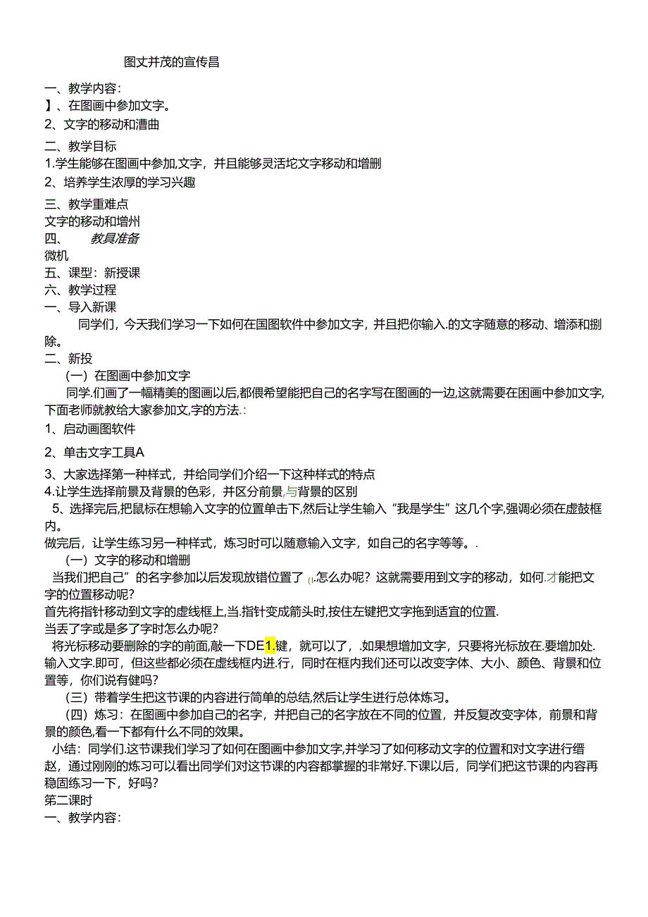 三年级下信息技术教案图文并茂的宣传画_青岛版.docx_第1页