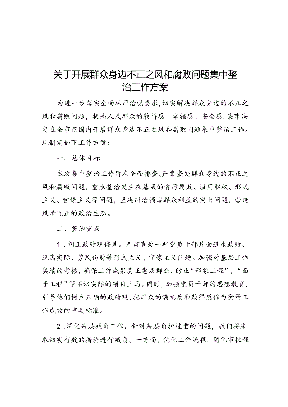 关于开展群众身边不正之风和腐败问题集中整治工作方案.docx_第1页