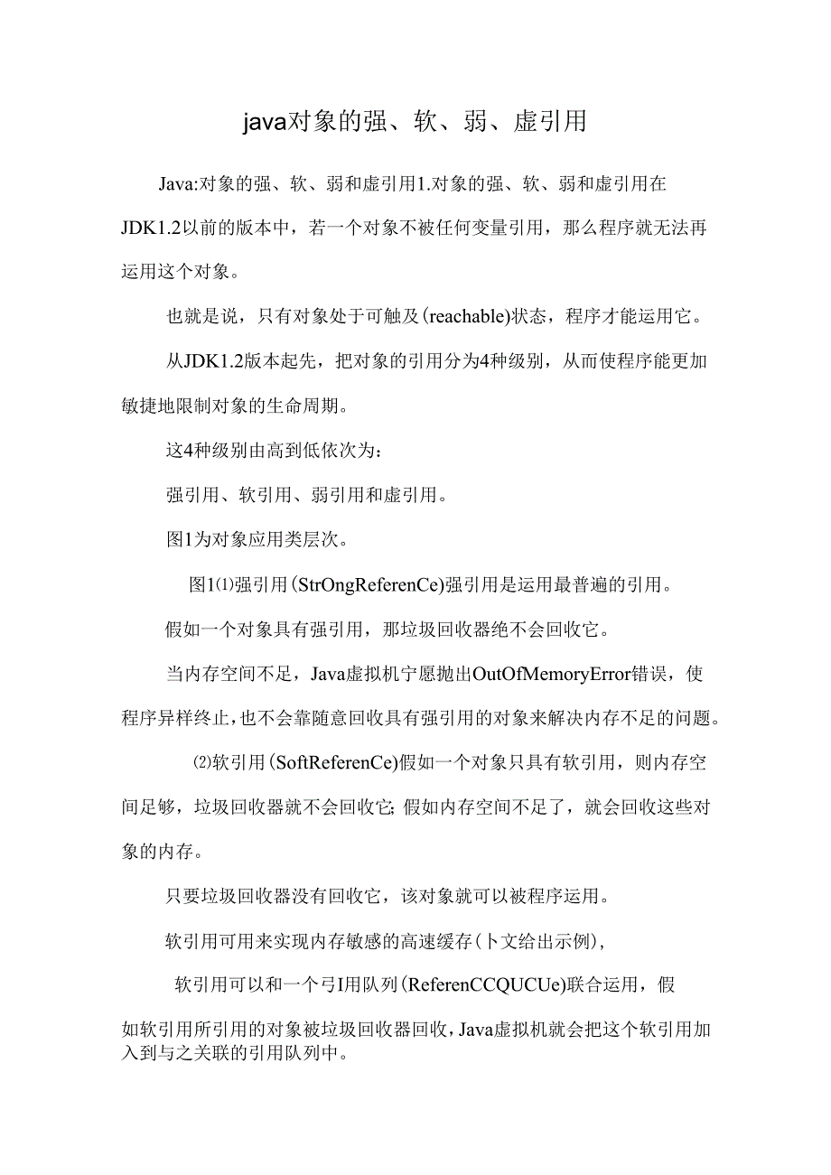 java对象的强、软、弱、虚引用.docx_第1页