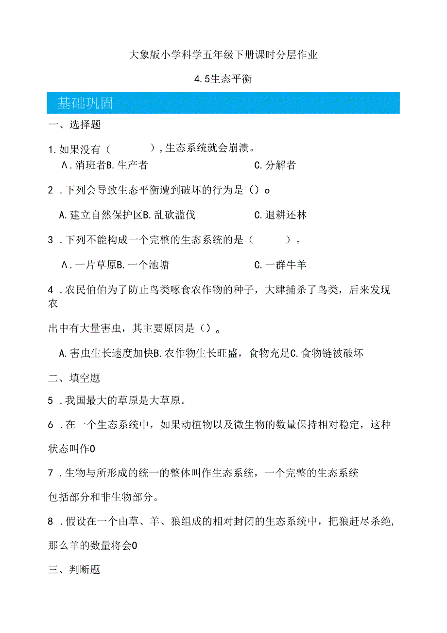 4.5 生态平衡 同步分层作业 科学五年级下册（大象版）.docx_第1页