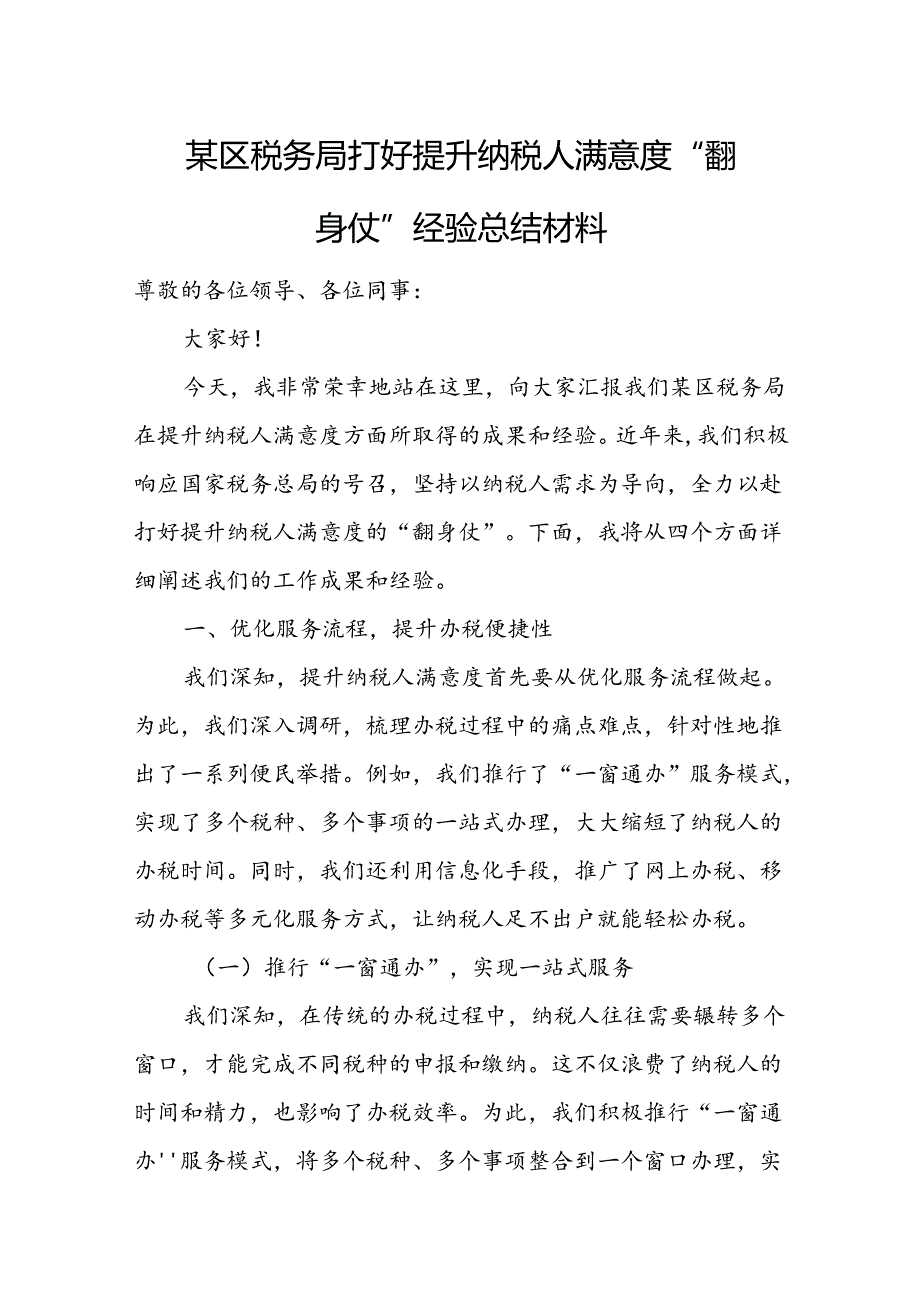 某区税务局打好提升纳税人满意度“翻身仗”经验总结材料.docx_第1页