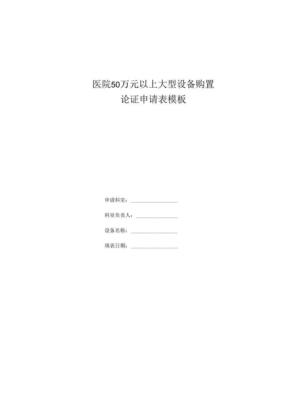 ____医院50万元以上大型设备购置论证申请表模板.docx_第1页