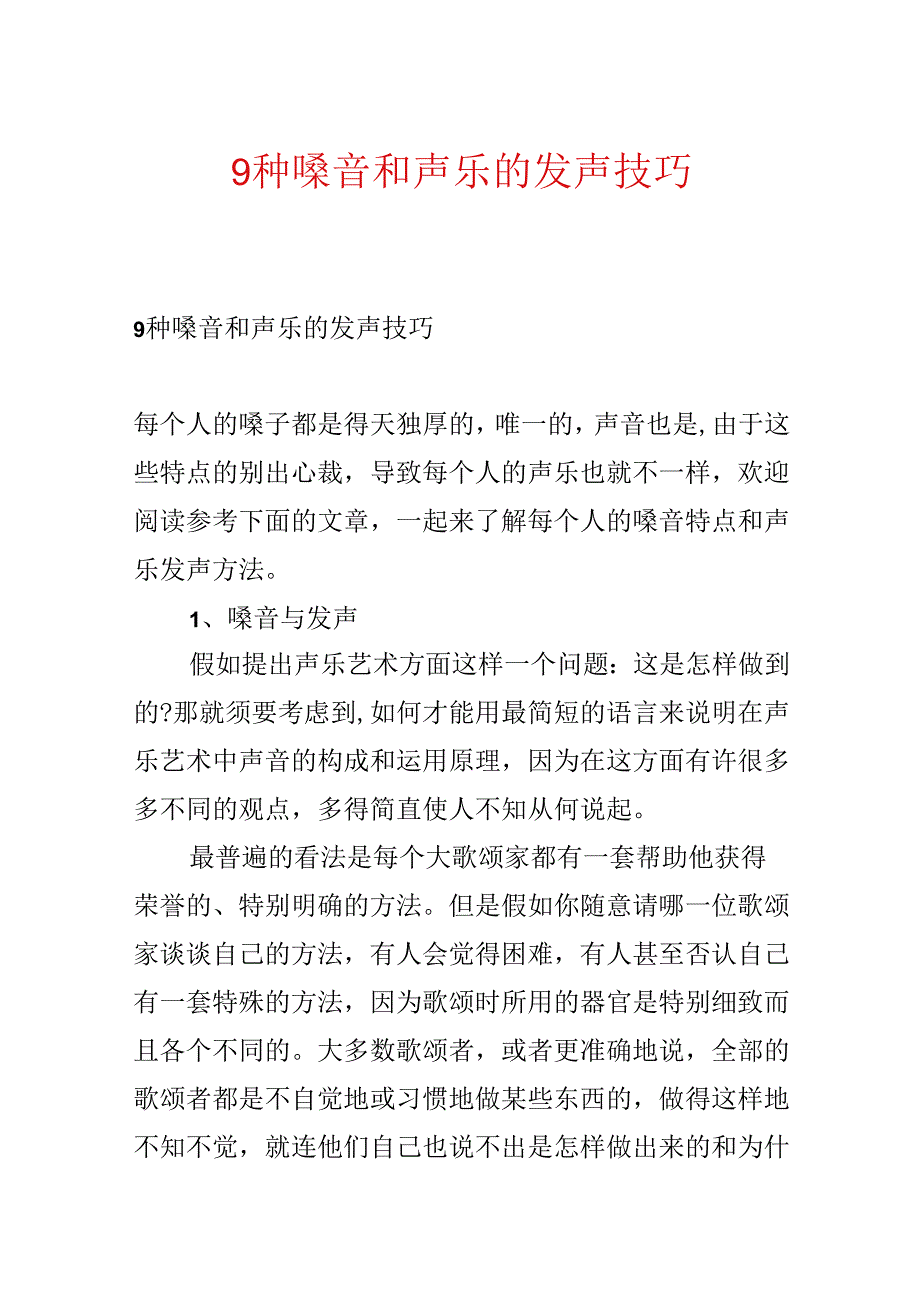 9种嗓音和声乐的发声技巧.docx_第1页