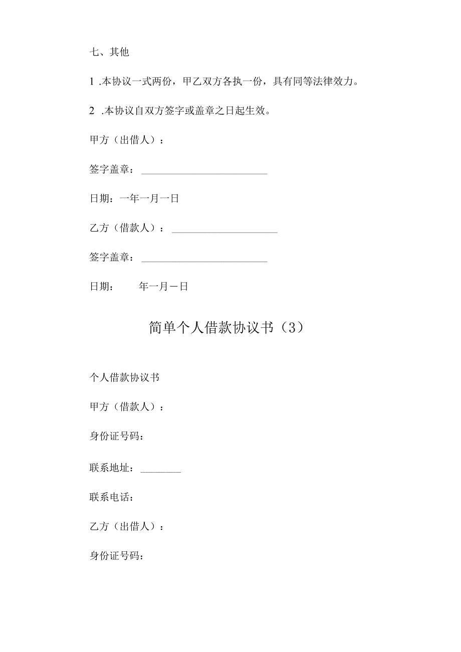 简单个人借款协议书.docx_第2页