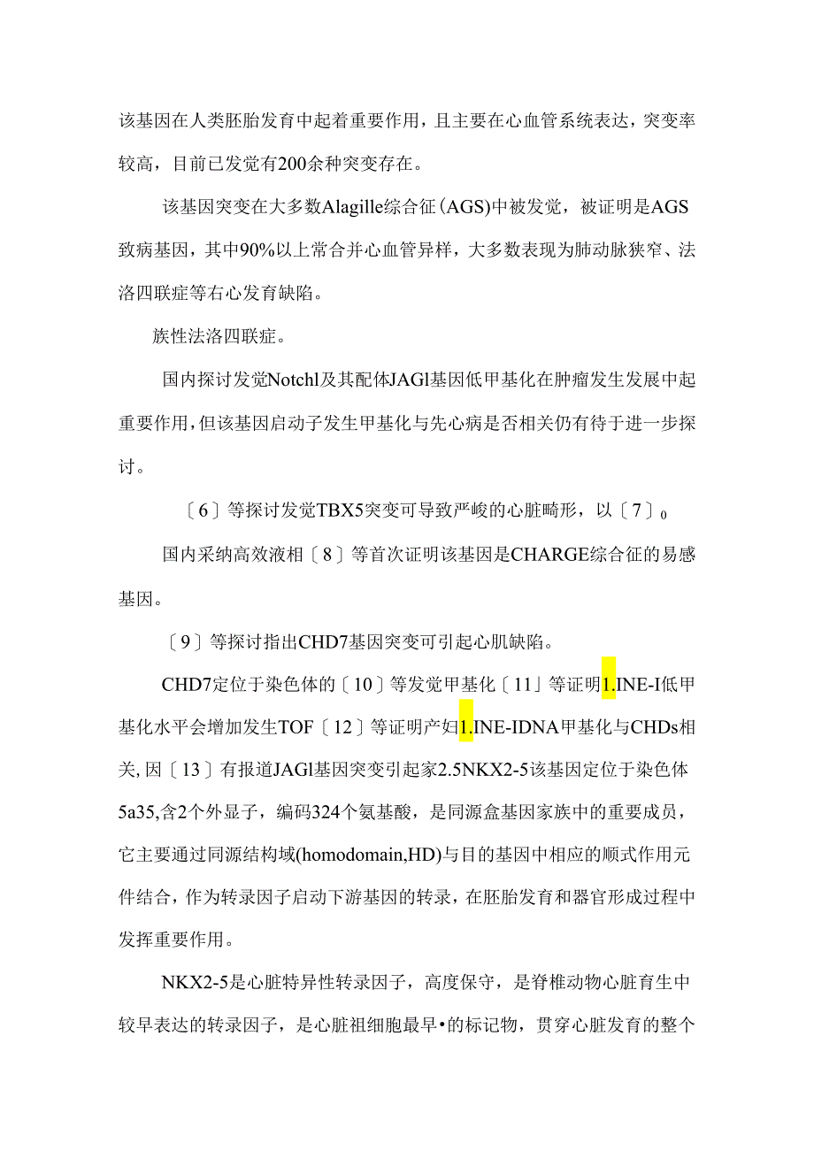 DNA甲基化与先天性心脏病的研究进展.docx_第2页