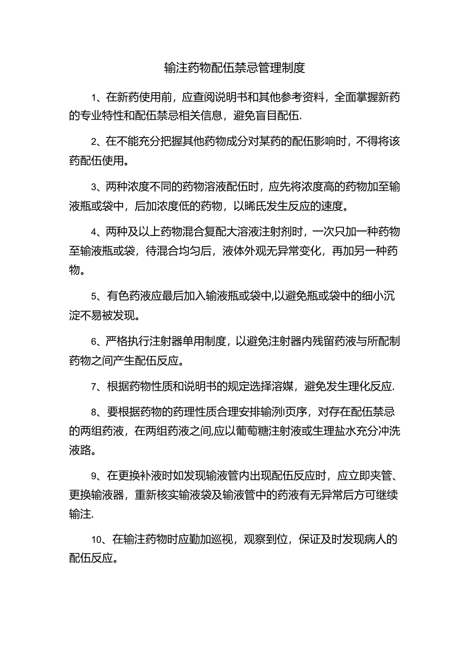 输注药物配伍禁忌管理制度.docx_第1页