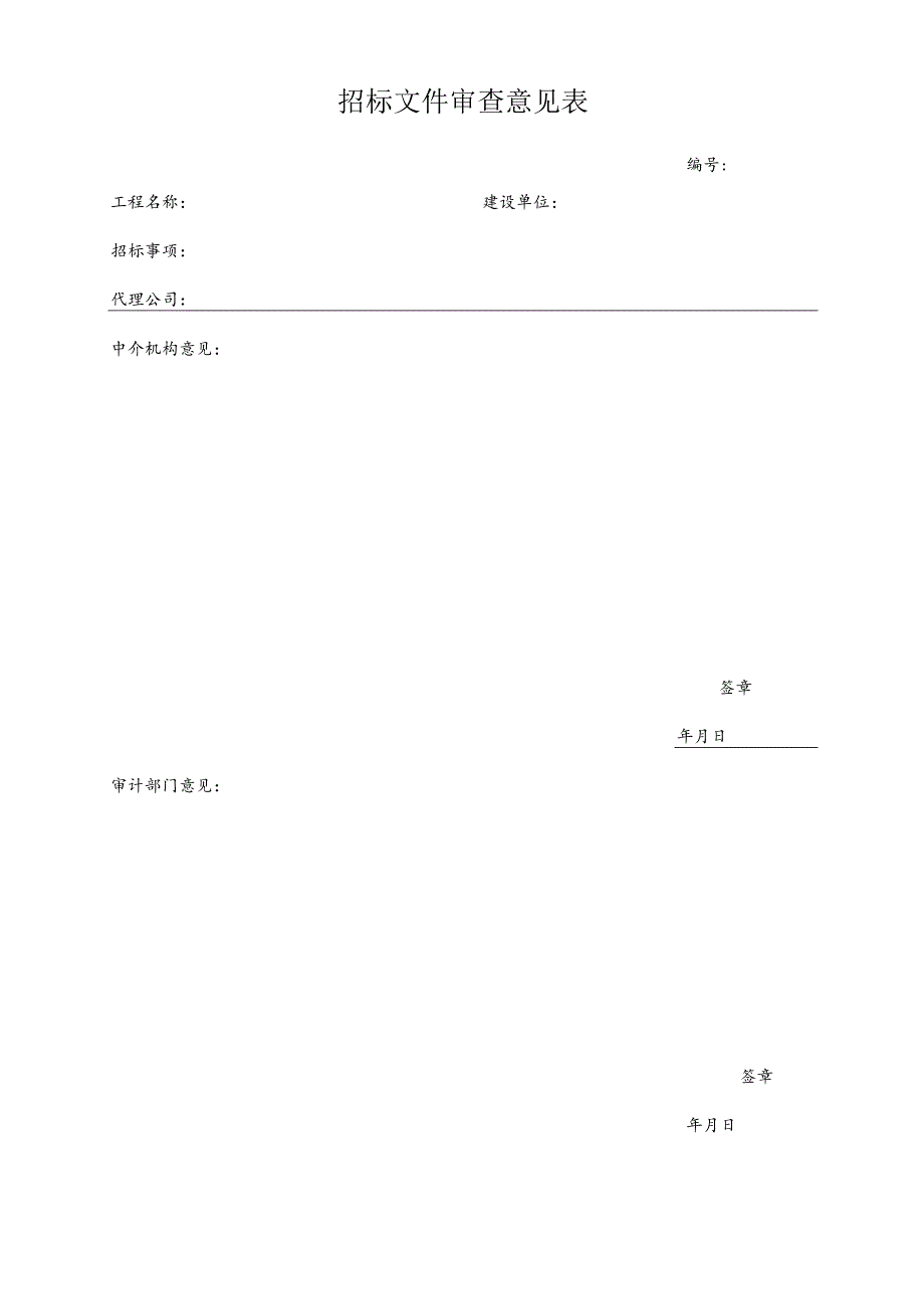 招标文件审查意见表.docx_第1页