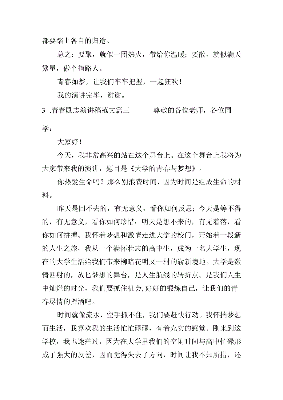 青春励志演讲稿范文（精选20篇）.docx_第3页